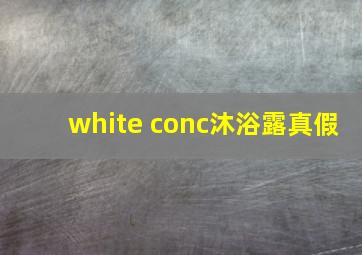 white conc沐浴露真假